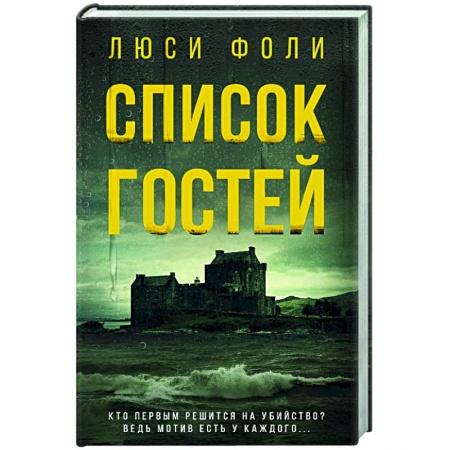 Зарубежный детектив, книга Список гостей заказать