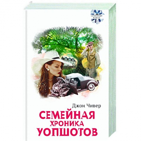 Русская современная проза, книга Семейная хроника Уопшотов. Скандал в семействе заказать