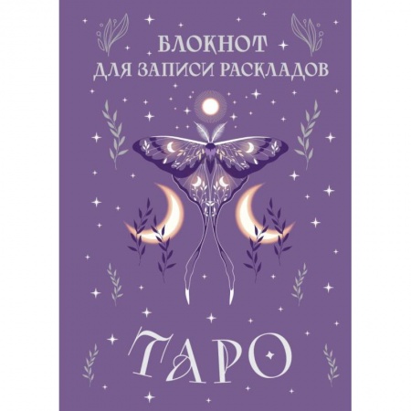 Гадание по картам Таро, книга Блокнот для записи раскладов Таро (сиреневый) заказать