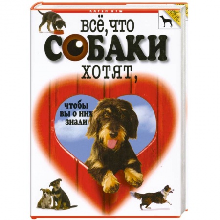 Книги, книга Все, что собаки хотят, чтобы вы о них знали заказать