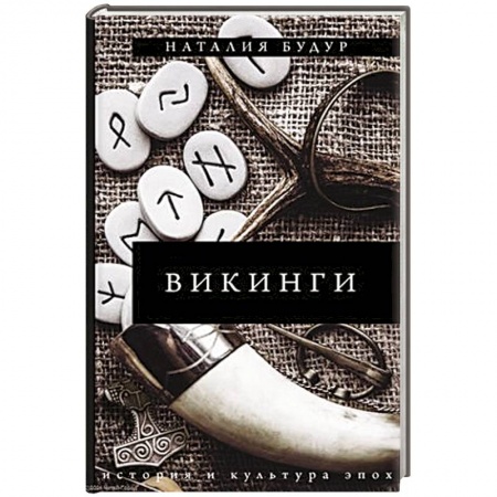 Всемирная история, книга Викинги заказать