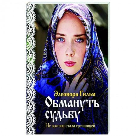 Исторический любовный роман, книга Обмануть судьбу заказать