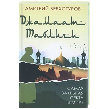 Публицистика, книга «Джамаат Таблиги». Самая закрытая секта в мире заказать