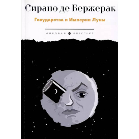 Зарубежная классика, книга Государства и Империи Луны заказать