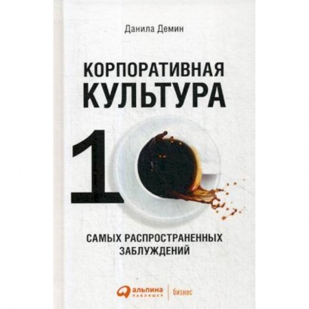 Деловое общение и этикет, книга Корпоративная культура: Десять самых распространенных заблуждений заказать