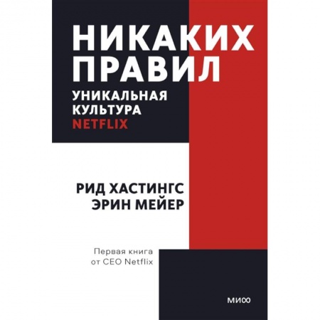 Психология, книга Никаких правил. Уникальная культура Netflix. Покетбук заказать