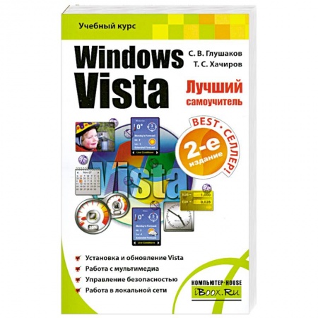 Книги, книга Windows Vista. Лучший самоучитель заказать