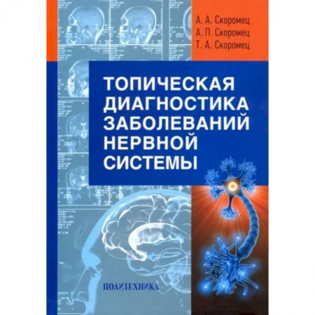 Неврология, книга Топическая диагностика заболеваний нервной системы. Руководство для врачей заказать