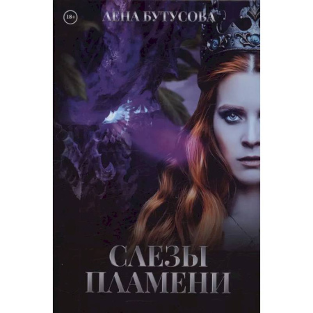 Русское фэнтези, книга Слезы Пламени заказать