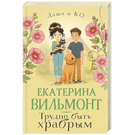 Приключения. Детективы, книга Трудно быть храбрым заказать