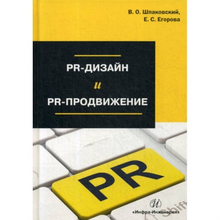 Реклама. PR, книга PR-дизайн и PR-продвижение заказать