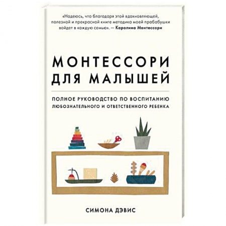 Книги для родителей, книга Монтессори для малышей. Полное руководство по воспитанию любознательного и ответственного ребенка заказать