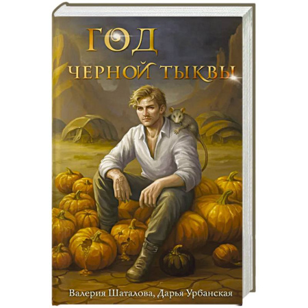 Русское фэнтези, книга Год черной тыквы заказать