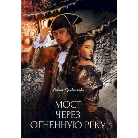 Русское фэнтези, книга Мост через огненную реку заказать