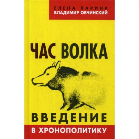 Политология, книга Час волка. Введение в хронополитику заказать