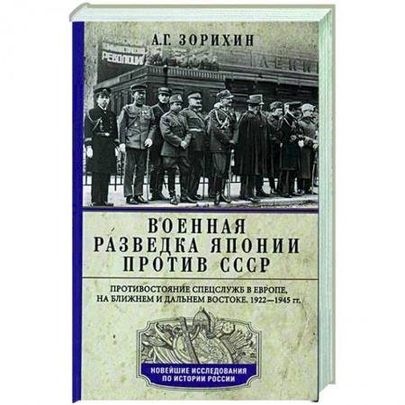 Вторая мировая война (1939-1945), книга Военная разведка Японии против СССР. Противостояние спецслужб в Европе, на Ближнем и Дальнем Востоке. 1922-1945 заказать