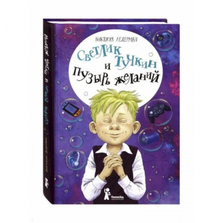 Сказки отечественных писателей, книга Светлик Тучкин и Пузырь желаний заказать