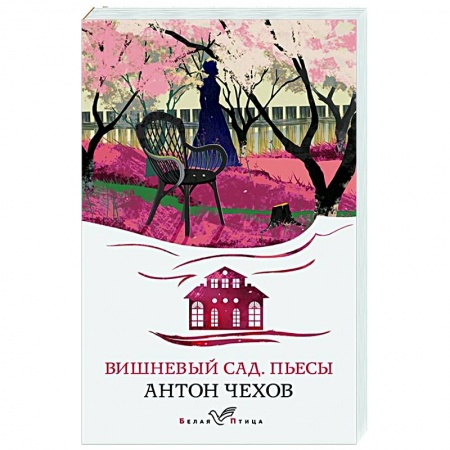 Русская классика, книга Вишневый сад. Пьесы заказать