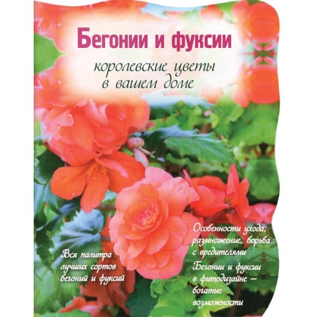 Книги, книга Бегонии и фуксии. Королевские цветы в вашем доме заказать