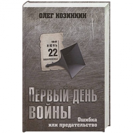 Великая Отечественная война 1941-1945 гг., книга Первый день войны. Ошибка или предательство заказать