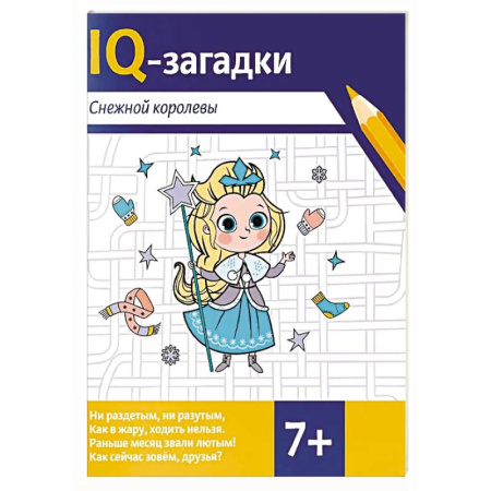 Кроссворды, головоломки, комиксы, книга IQ-загадки Снежной королевы: 7+ заказать
