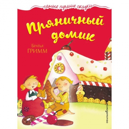 Сказки зарубежных писателей, книга Пряничный домик заказать
