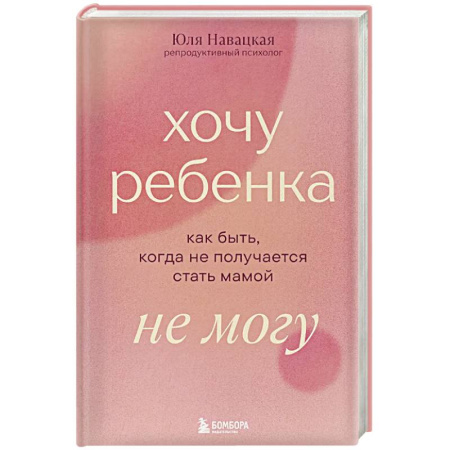 Депрессия. Стресс, книга Хочу ребенка не могу. Как быть, когда не получается стать мамой заказать
