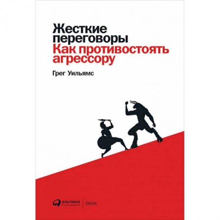 Психология, книга Жесткие переговоры:Как противостоять агрессору заказать