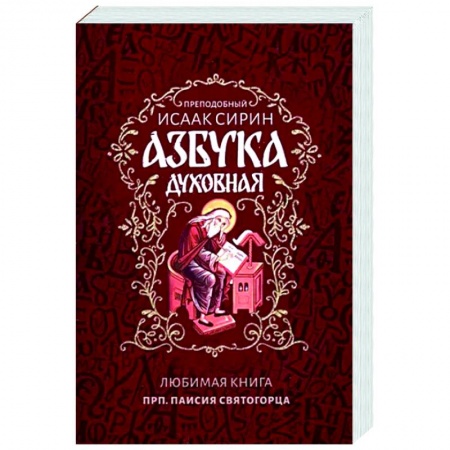 Жития русских святых, жизнеописания церковных деятелей, книга Азбука духовная заказать