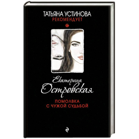 Классика отечественного детектива, книга Помолвка с чужой судьбой заказать