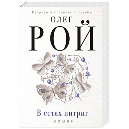 Книги, книга В сетях интриг заказать