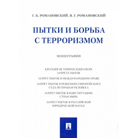 Право. Юриспруденция, книга Пытки и борьба с терроризмом. Монография заказать