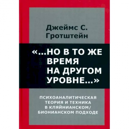 Общая психология, книга ...Но в то же время на другом уровне... Психоаналитическая теория и техника в кляйнианском/бионовском подходе заказать