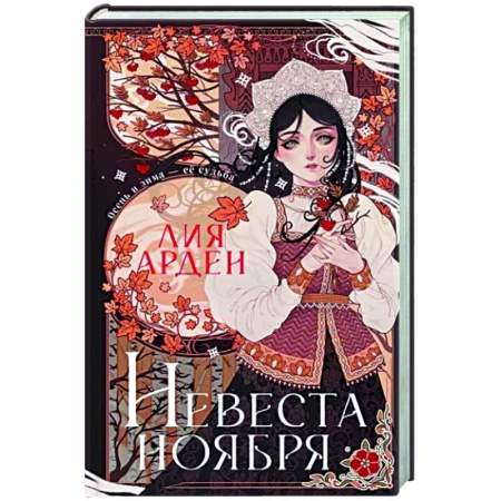 Русское фэнтези, книга Невеста Ноября. Подарочное издание заказать