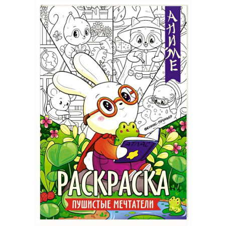Раскраски на любой вкус, книга Пушистые мечтатели: книжка-раскраска заказать