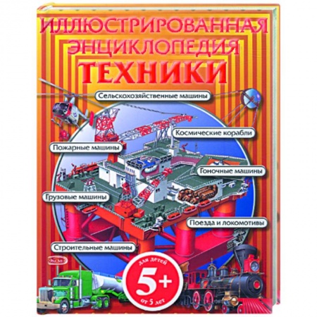 Книги, книга Иллюстрированная энциклопедия техники заказать
