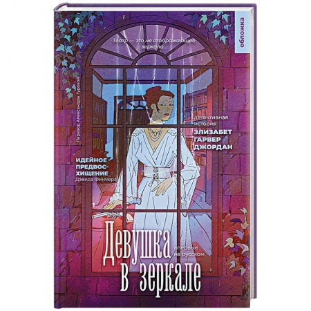 Триллеры, книга Девушка в зеркале заказать