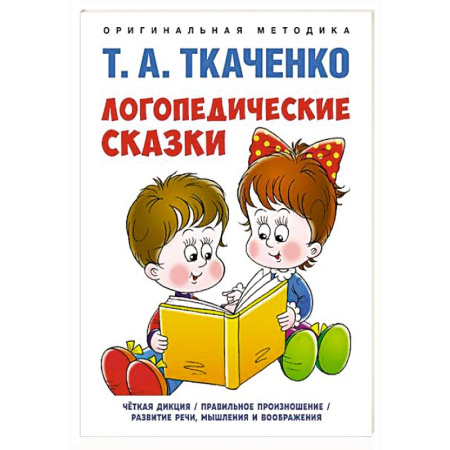 Упражнения по развитию и коррекции речи, книга Логопедические сказки заказать