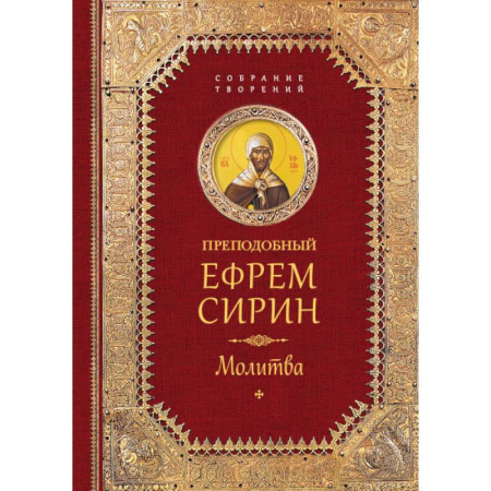 Творения святых, книга Преподобный Ефрем Сирин. Молитва. Собрание творений заказать