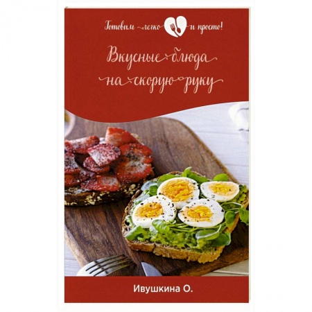 Блюда на каждый день, книга Вкусные блюда на скорую руку заказать