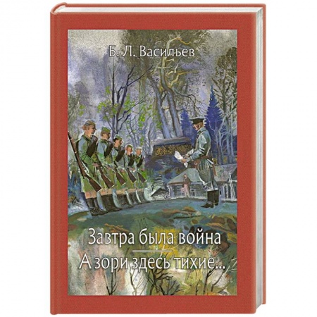 Русская современная проза, книга Завтра была война. А зори здесь тихие заказать