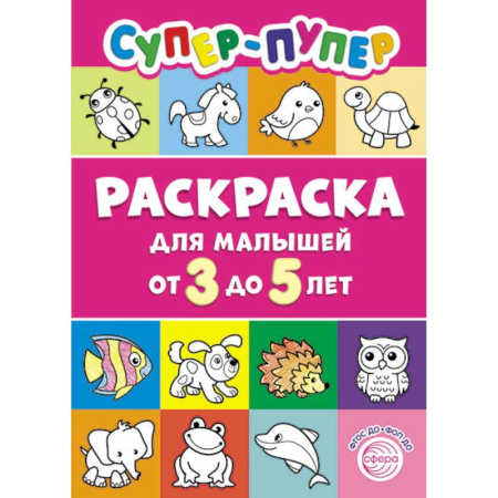 Развивающие раскраски, книга Супер-пупер раскраска для малышей от 3 до 5 лет заказать