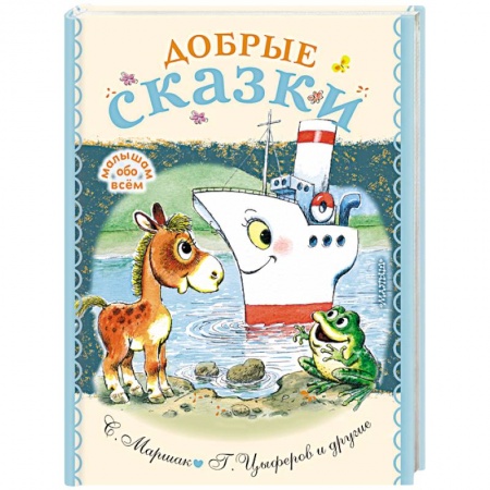 Сказки и истории для малышей, книга Добрые сказки заказать