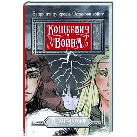 Русское фэнтези, книга Кощеевич и война заказать