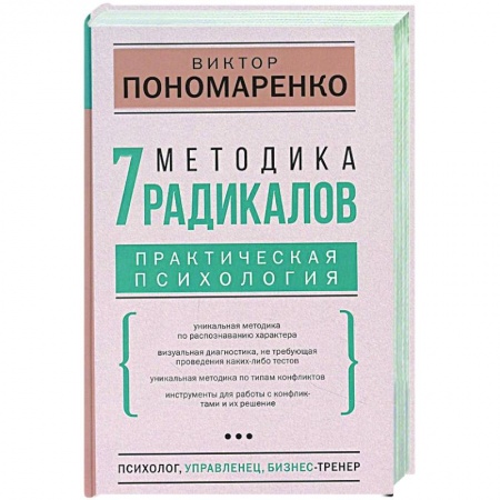 Книги, книга Методика 7 радикалов. Практическая психология заказать