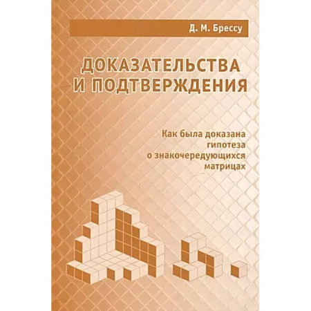 Математика. Алгебра. Геометрия, книга Доказательства и подтверждения. Как была доказана гипотеза о знакочередующихся матрицах заказать
