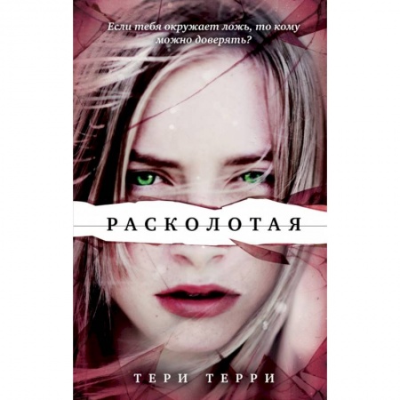 Зарубежная фантастика, книга Расколотая заказать