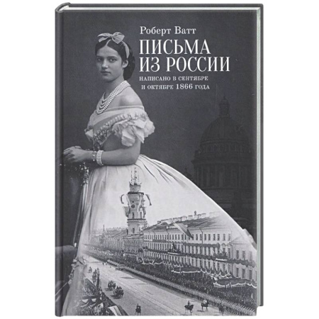 Эссе, письма, очерки, книга Письма из России. Написанно в сентябре и октябре 1866 года заказать