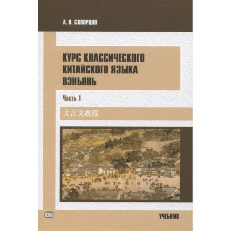 Книги, книга Курс классического китайского языка вэньянь.Часть 1 заказать