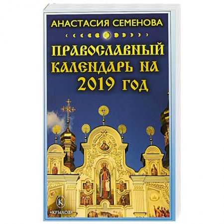 Календари, ежедневники, книга Православный календарь на 2019 год заказать